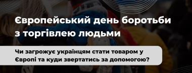 Європейський день боротьби з торгівлею людьми